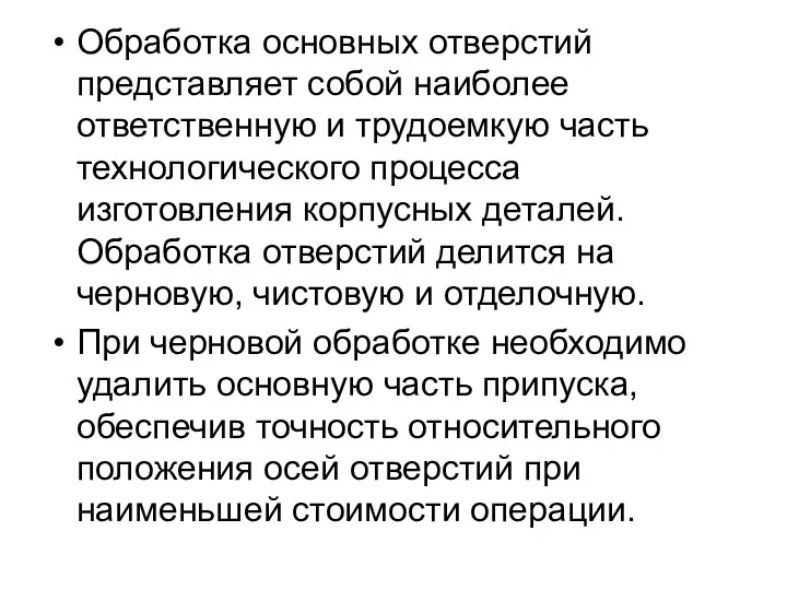 Обработка основных отверстий представляет собой наиболее ответственную и трудоемкую часть