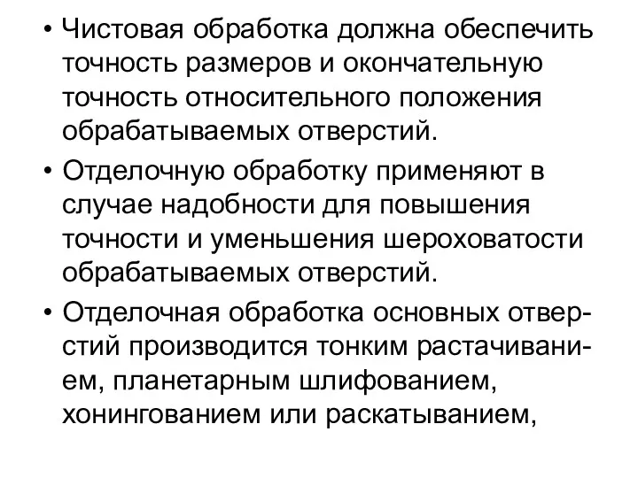 Чистовая обработка должна обеспечить точность размеров и окончательную точность относительного