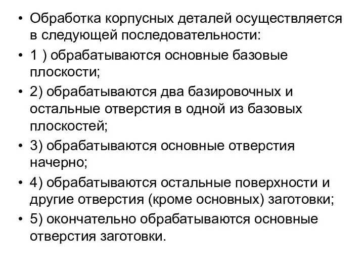 Обработка корпусных деталей осуществляется в следующей последовательности: 1 ) обрабатываются