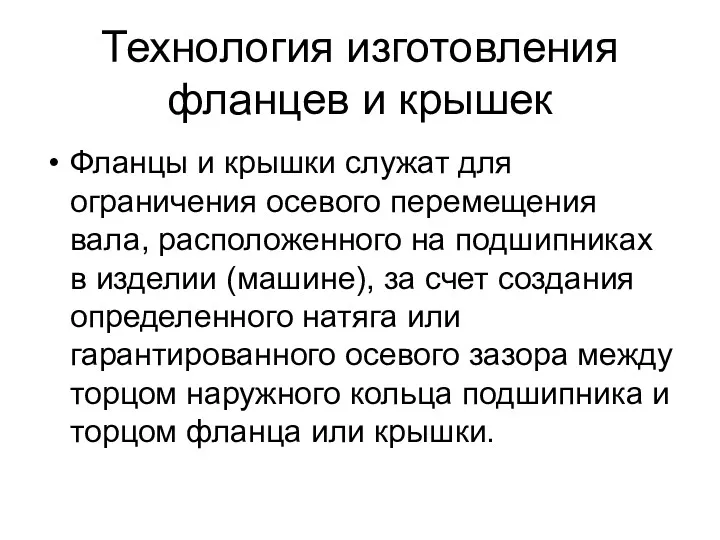 Технология изготовления фланцев и крышек Фланцы и крышки служат для