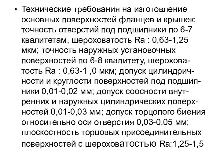 Технические требования на изготовление основных поверхностей фланцев и крышек: точность