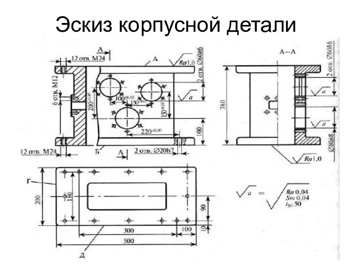 Эскиз корпусной детали