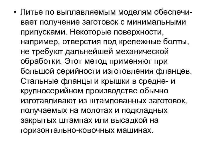 Литье по выплавляемым моделям обеспечи-вает получение заготовок с минимальными припусками.