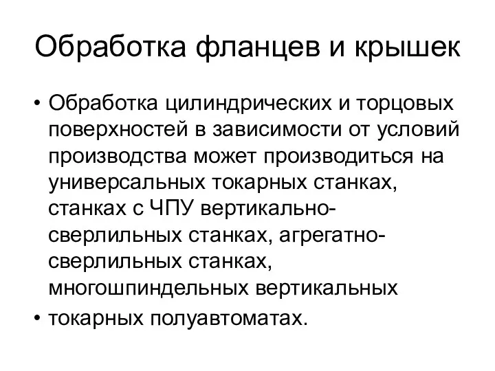 Обработка фланцев и крышек Обработка цилиндрических и торцовых поверхностей в