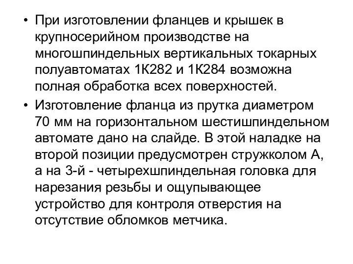 При изготовлении фланцев и крышек в крупносерийном производстве на многошпиндельных