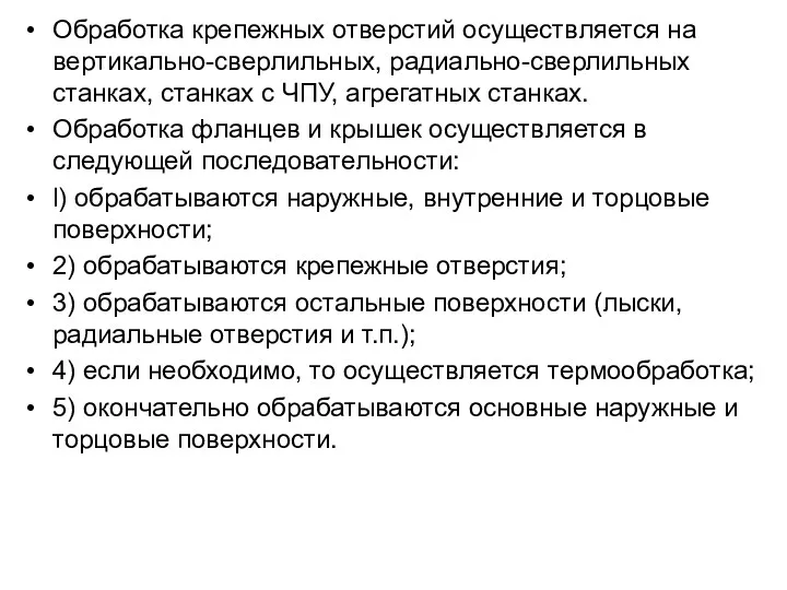 Обработка крепежных отверстий осуществляется на вертикально-сверлильных, радиально-сверлильных станках, станках с