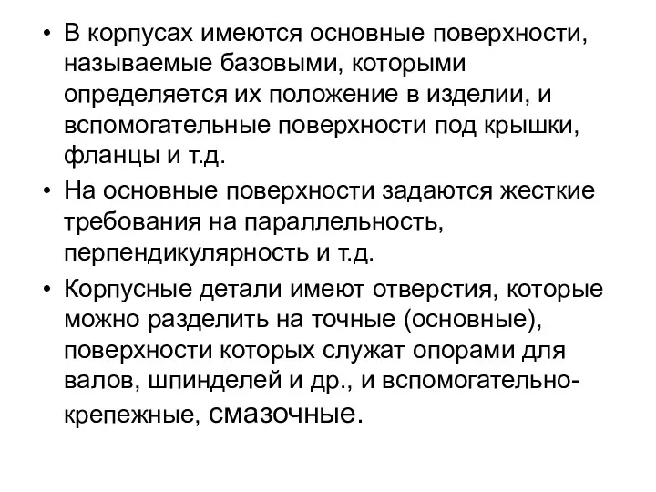 В корпусах имеются основные поверхности, называемые базовыми, которыми определяется их