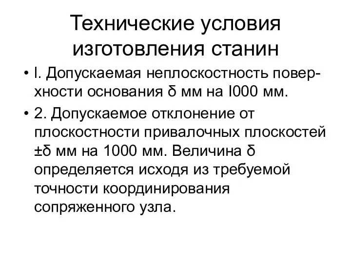 Технические условия изготовления станин l. Допускаемая неплоскостность повер-хности основания δ