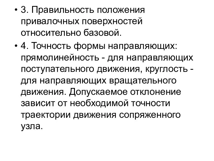 3. Правильность положения привалочных поверхностей относительно базовой. 4. Точность формы