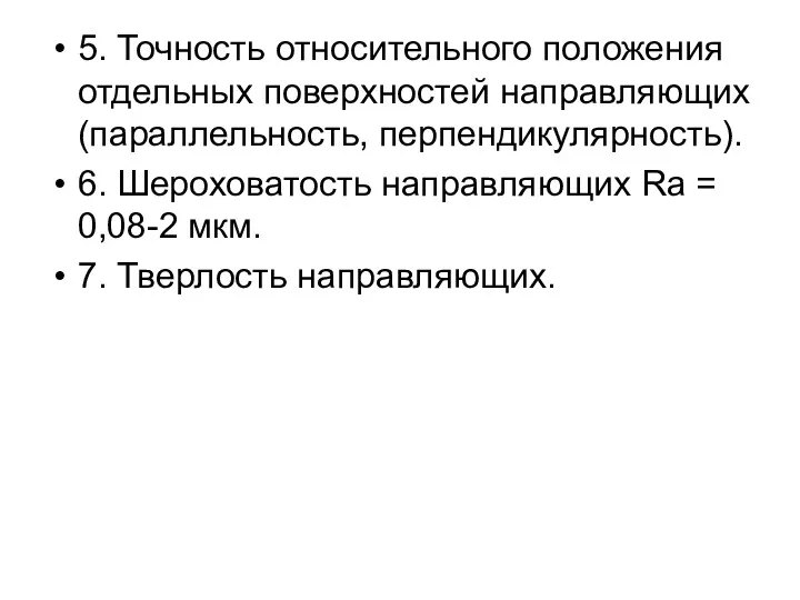 5. Точность относительного положения отдельных поверхностей направляющих (параллельность, перпендикулярность). 6.