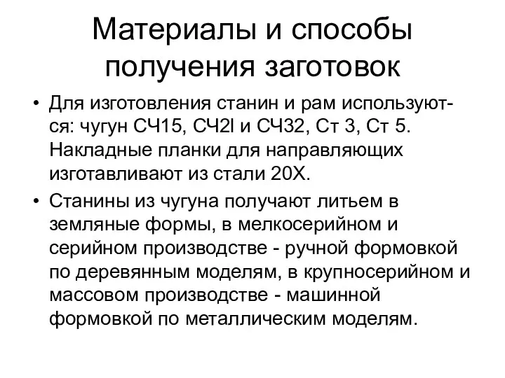 Материалы и способы получения заготовок Для изготовления станин и рам