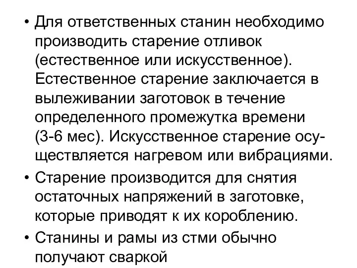 Для ответственных станин необходимо производить старение отливoк (естественное или искусственное).