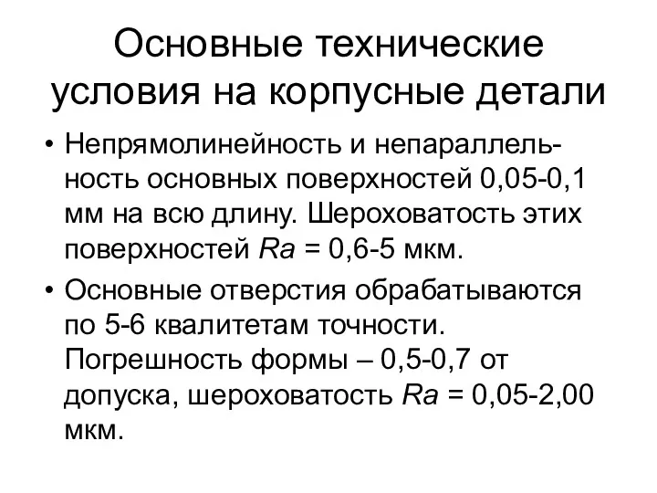 Основные технические условия на корпусные детали Непрямолинейность и непараллель-ность основных