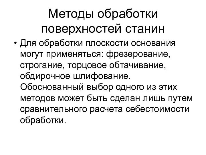 Методы обработки поверхностей станин Для обработки плоскости основания могут применяться: