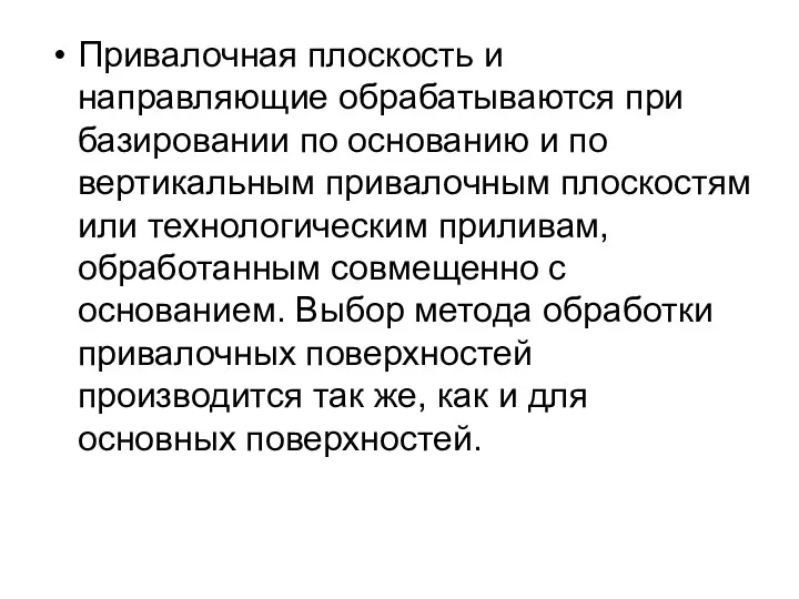 Привалочная плоскость и направляющие обрабатываются при базировании по основанию и