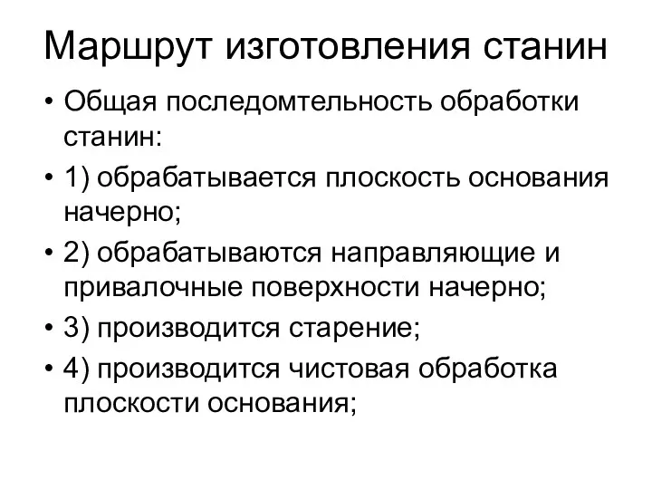 Маршрут изготовления станин Общая последомтельность обработки станин: 1) обрабатывается плоскость