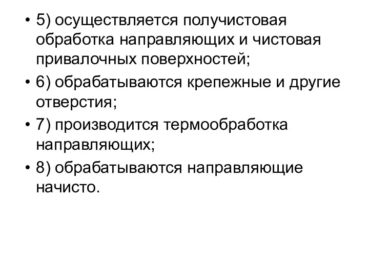 5) осуществляется получистовая обработка направляющих и чистовая привалочных поверхностей; 6)