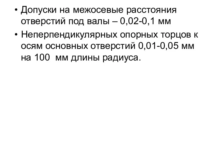 Допуски на межосевые расстояния отверстий под валы – 0,02-0,1 мм