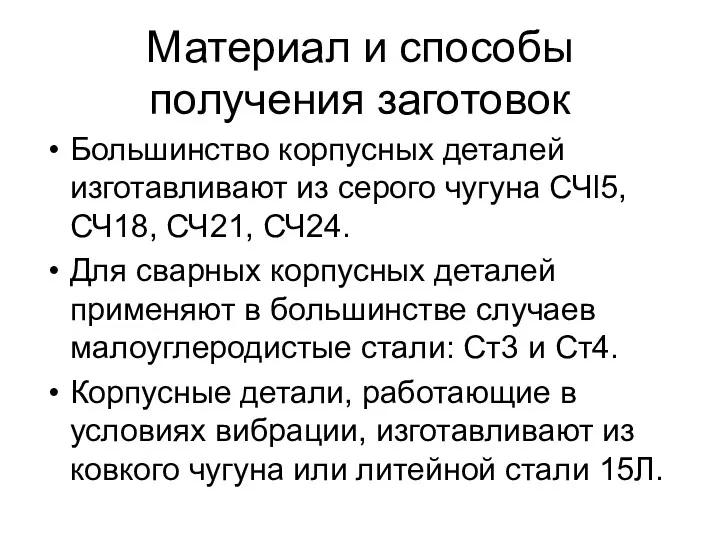 Материал и способы получения заготовок Большинство корпусных деталей изготавливают из