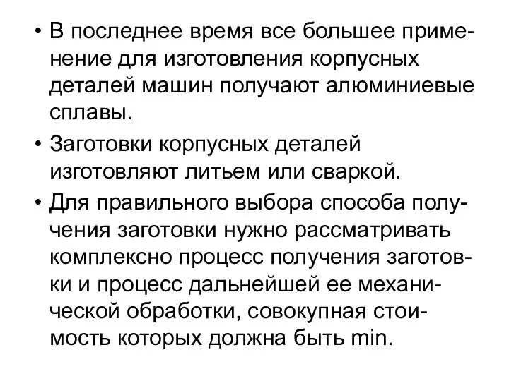 В последнее время все большее приме-нение для изготовления корпусных деталей