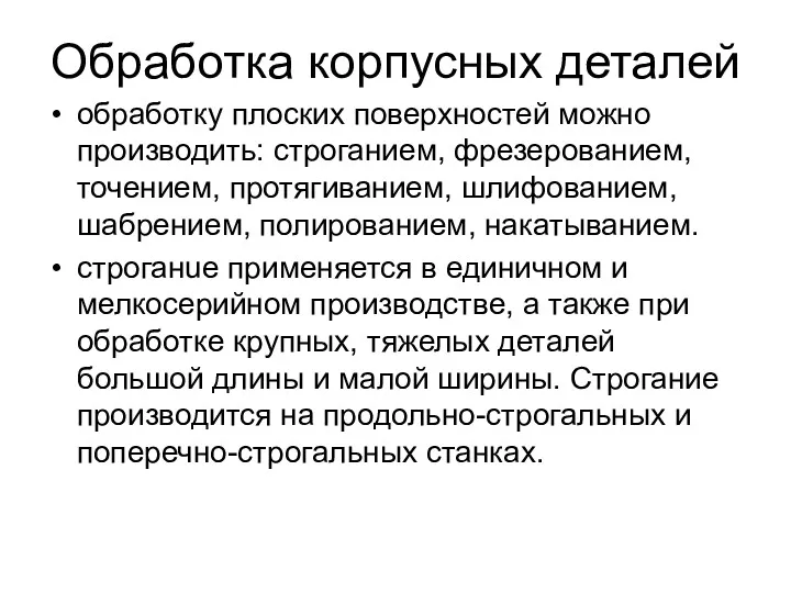 Обработка корпусных деталей обработку плоских поверхностей можно производить: строганием, фрезерованием,