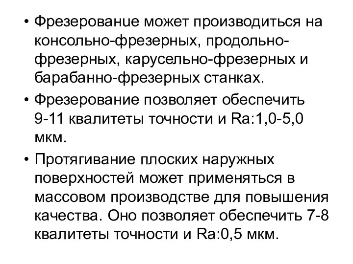 Фрезерованuе может производиться на консольно-фрезерных, продольно-фрезерных, карусельно-фрезерных и барабанно-фрезерных станках.