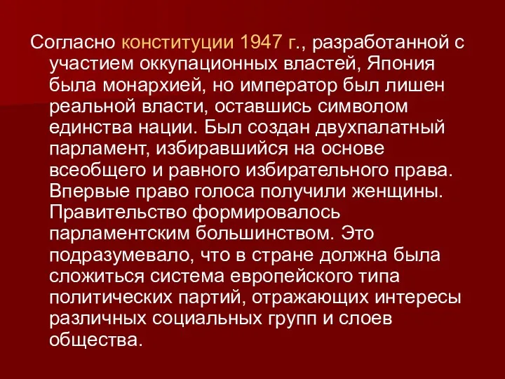 Согласно конституции 1947 г., разработанной с участием оккупационных властей, Япония была монархией, но