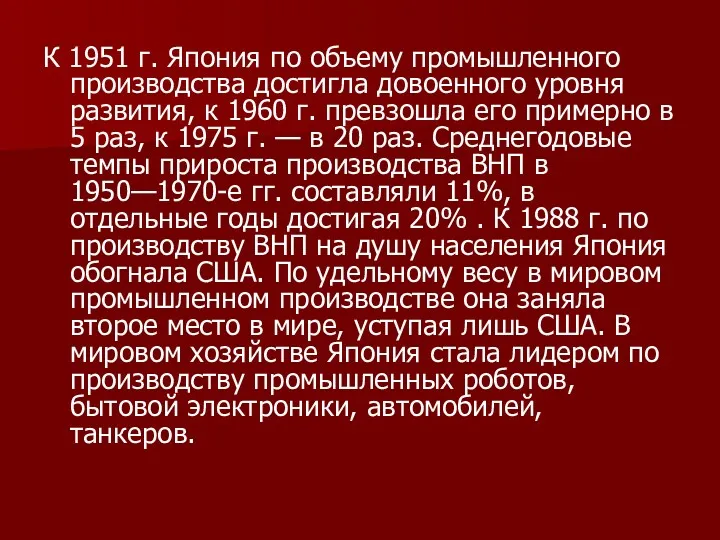 К 1951 г. Япония по объему промышленного производства достигла довоенного