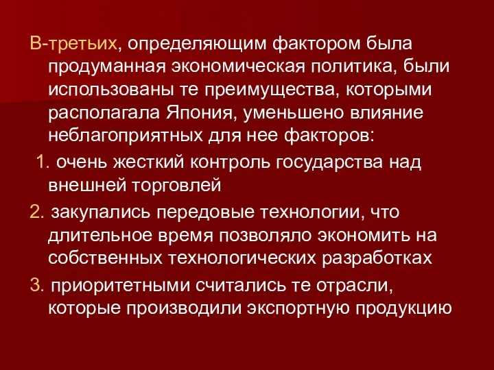 В-третьих, определяющим фактором была продуманная экономическая политика, были использованы те