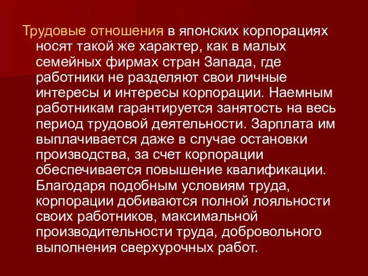 Трудовые отношения в японских корпорациях носят такой же характер, как