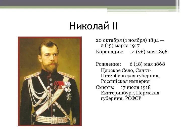 Николай II 20 октября (1 ноября) 1894 — 2 (15)