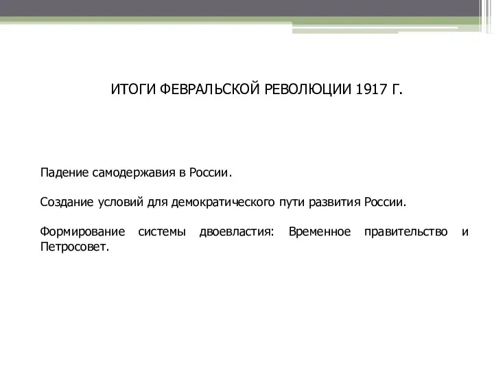 ИТОГИ ФЕВРАЛЬСКОЙ РЕВОЛЮЦИИ 1917 Г. Падение самодержавия в России. Создание