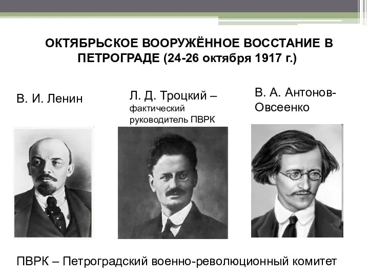 ОКТЯБРЬСКОЕ ВООРУЖЁННОЕ ВОССТАНИЕ В ПЕТРОГРАДЕ (24-26 октября 1917 г.) В.