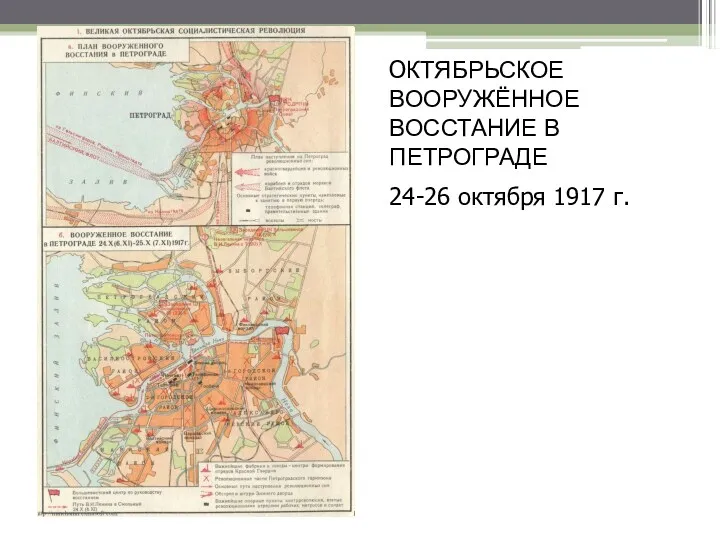 ОКТЯБРЬСКОЕ ВООРУЖЁННОЕ ВОССТАНИЕ В ПЕТРОГРАДЕ 24-26 октября 1917 г.