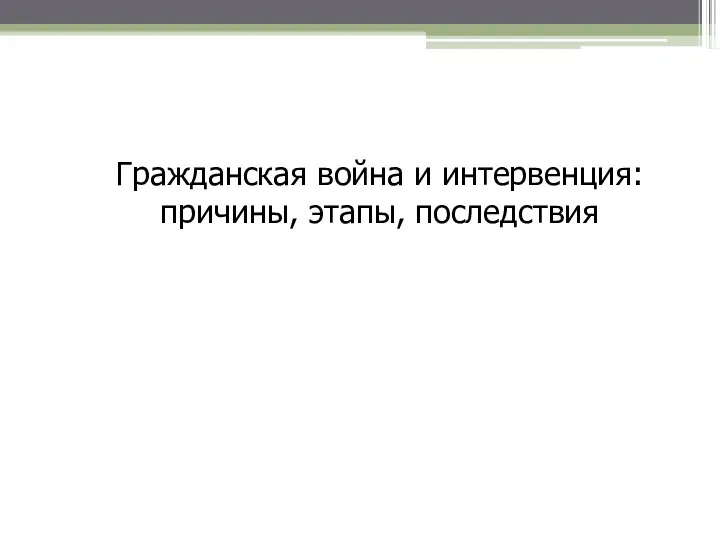 Гражданская война и интервенция: причины, этапы, последствия