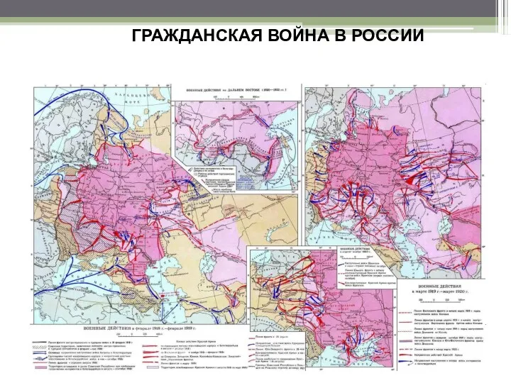 ГРАЖДАНСКАЯ ВОЙНА В РОССИИ