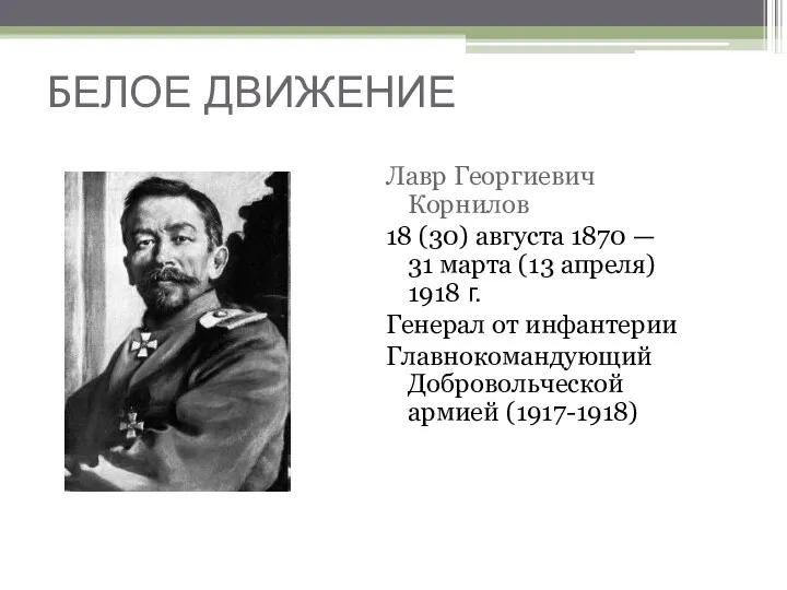 БЕЛОЕ ДВИЖЕНИЕ Лавр Георгиевич Корнилов 18 (30) августа 1870 —