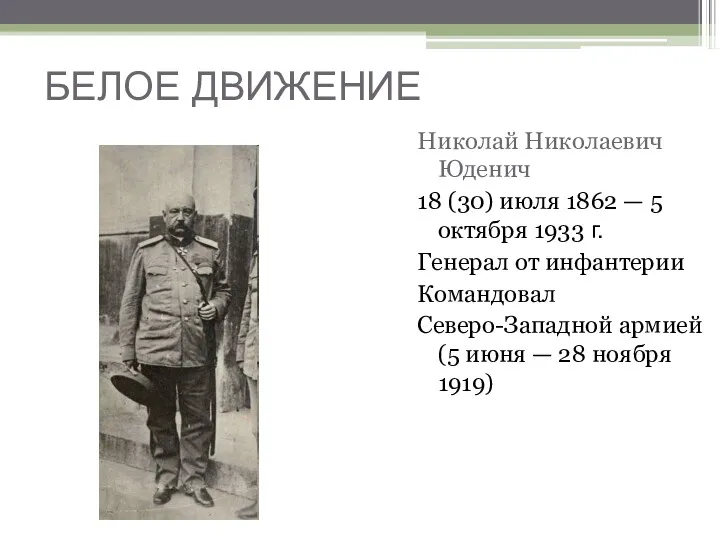 БЕЛОЕ ДВИЖЕНИЕ Николай Николаевич Юденич 18 (30) июля 1862 —