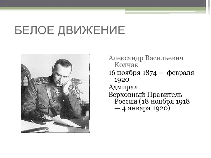 БЕЛОЕ ДВИЖЕНИЕ Александр Васильевич Колчак 16 ноября 1874 – февраля