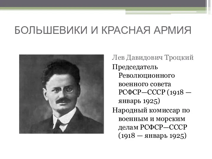 БОЛЬШЕВИКИ И КРАСНАЯ АРМИЯ Лев Давидович Троцкий Председатель Революционного военного