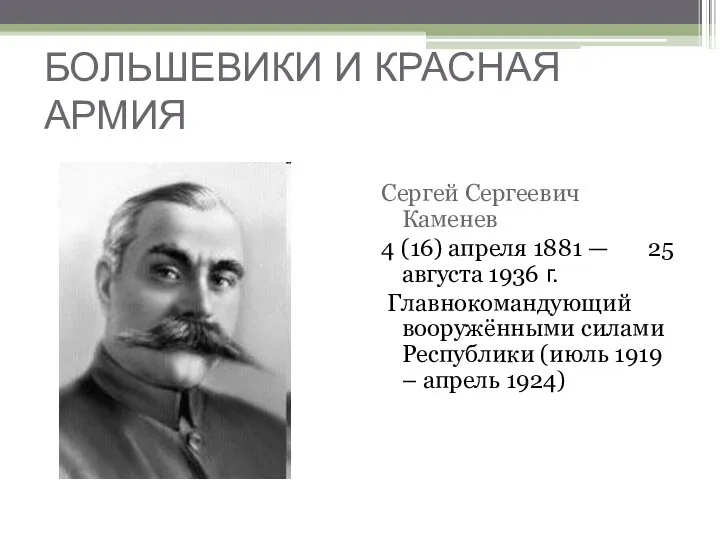 БОЛЬШЕВИКИ И КРАСНАЯ АРМИЯ Сергей Сергеевич Каменев 4 (16) апреля