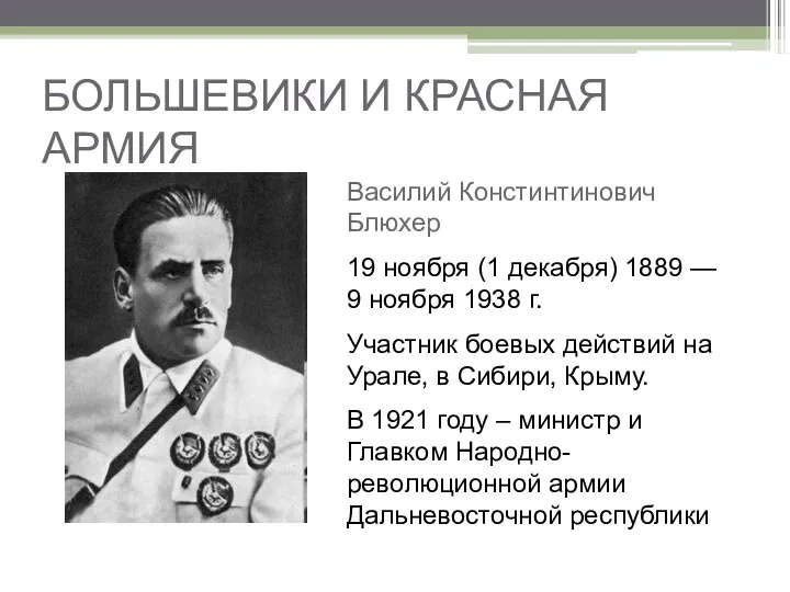 БОЛЬШЕВИКИ И КРАСНАЯ АРМИЯ Василий Констинтинович Блюхер 19 ноября (1