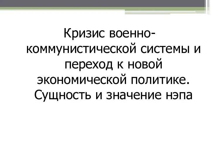 Кризис военно-коммунистической системы и переход к новой экономической политике. Сущность и значение нэпа