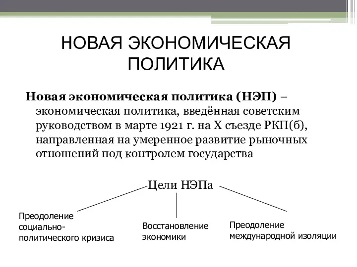 НОВАЯ ЭКОНОМИЧЕСКАЯ ПОЛИТИКА Новая экономическая политика (НЭП) – экономическая политика,