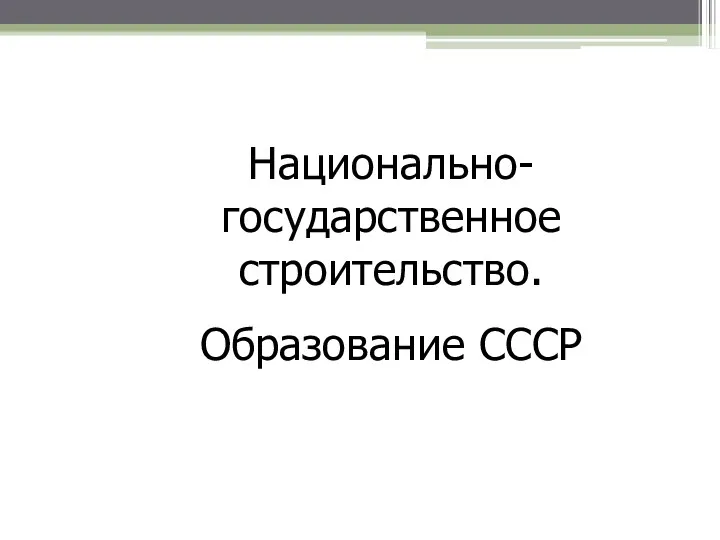 Национально-государственное строительство. Образование СССР