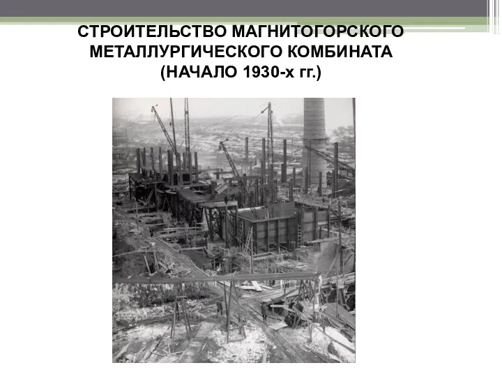 СТРОИТЕЛЬСТВО МАГНИТОГОРСКОГО МЕТАЛЛУРГИЧЕСКОГО КОМБИНАТА (НАЧАЛО 1930-х гг.)