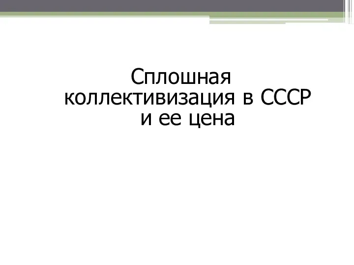 Сплошная коллективизация в СССР и ее цена