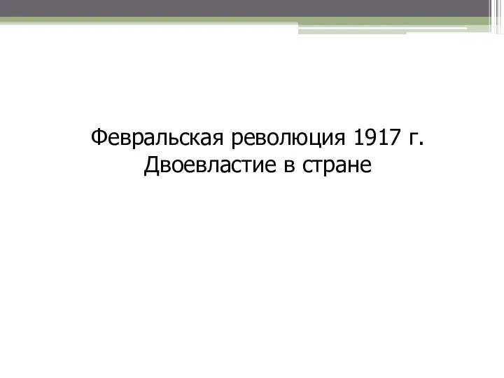 Февральская революция 1917 г. Двоевластие в стране