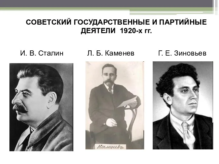 СОВЕТСКИЙ ГОСУДАРСТВЕННЫЕ И ПАРТИЙНЫЕ ДЕЯТЕЛИ 1920-х гг. И. В. Сталин Л. Б. Каменев Г. Е. Зиновьев