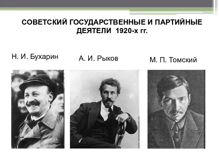 СОВЕТСКИЙ ГОСУДАРСТВЕННЫЕ И ПАРТИЙНЫЕ ДЕЯТЕЛИ 1920-х гг. Н. И. Бухарин А. И. Рыков М. П. Томский